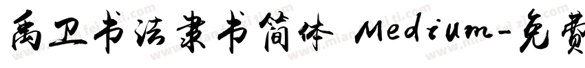 禹卫书法隶书简体 Medium字体转换